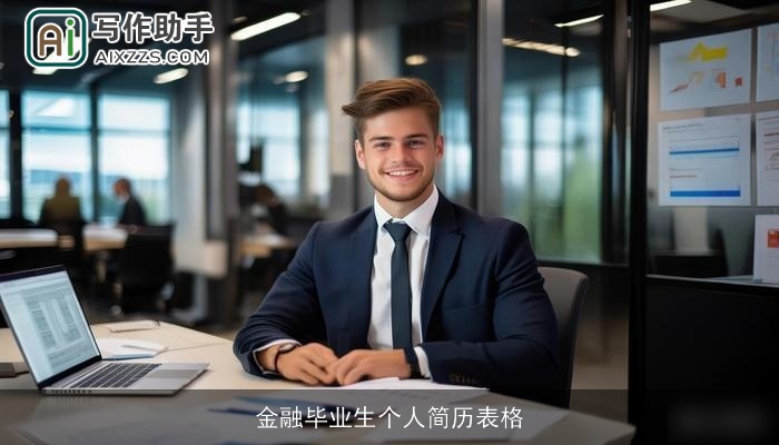 金融毕业生个人简历表格