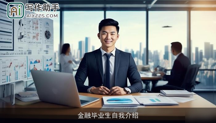 金融毕业生自我介绍