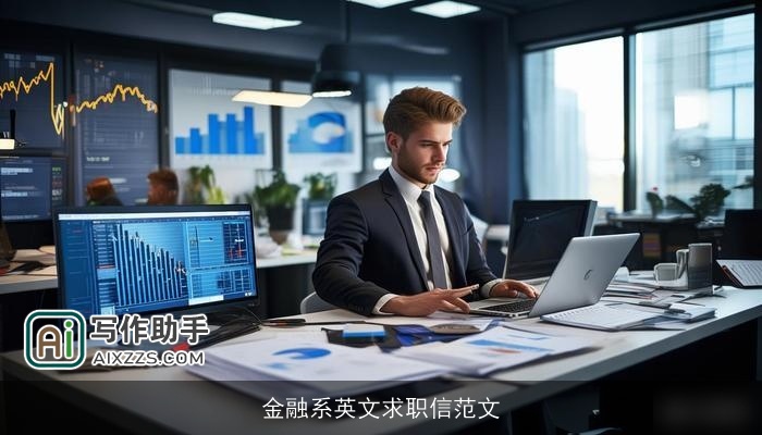 金融系英文求职信范文