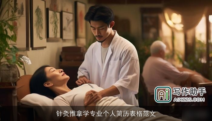 针灸推拿学专业个人简历表格范文