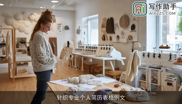 针织专业个人简历表格例文