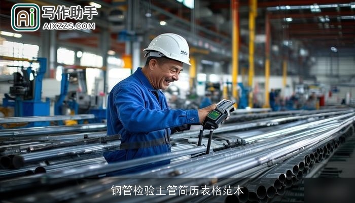 钢管检验主管简历表格范本