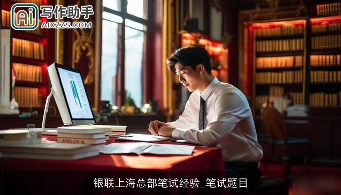 银联上海总部笔试经验_笔试题目