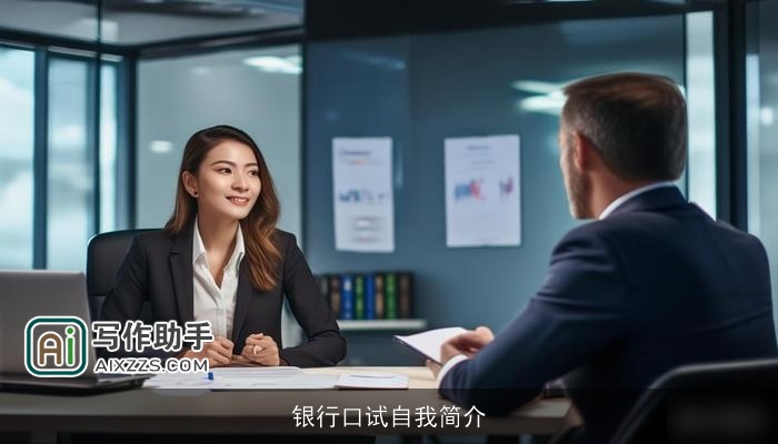 银行口试自我简介