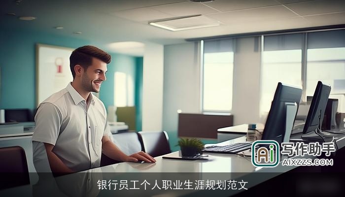 银行员工个人职业生涯规划范文