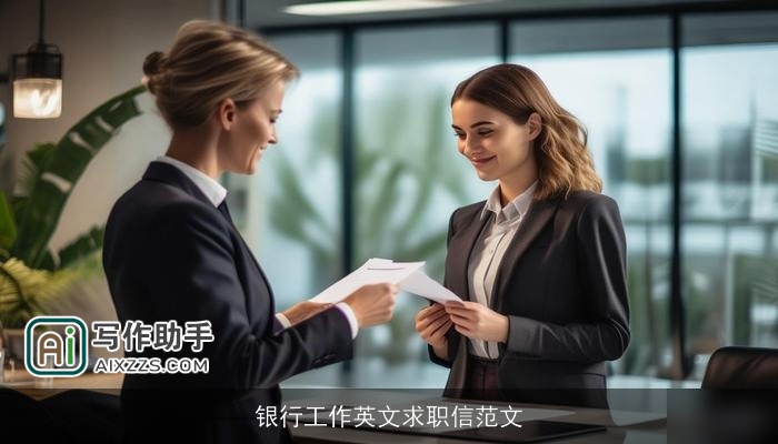 银行工作英文求职信范文