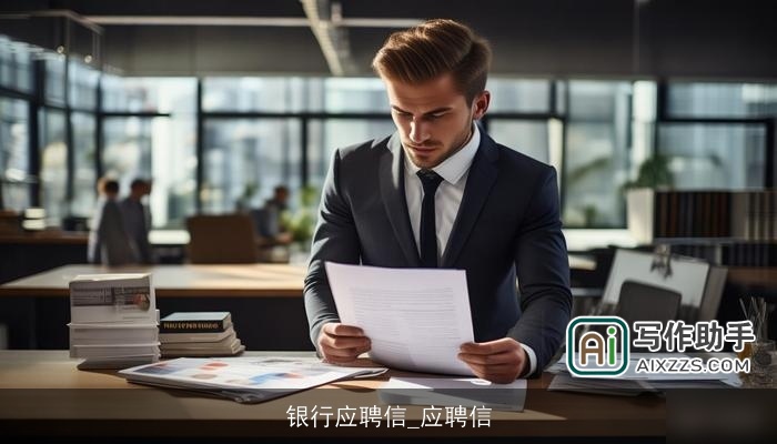 银行应聘信_应聘信