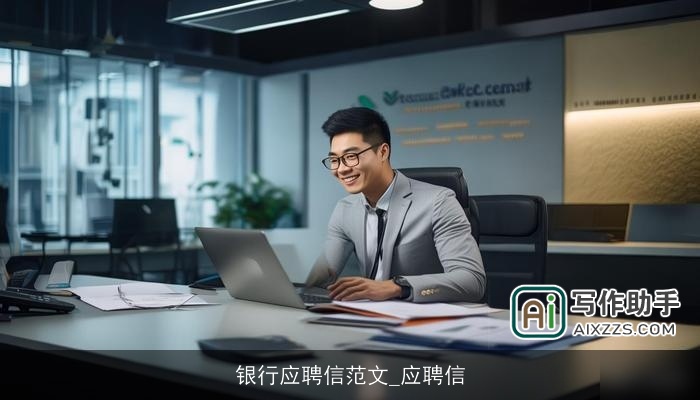 银行应聘信范文_应聘信