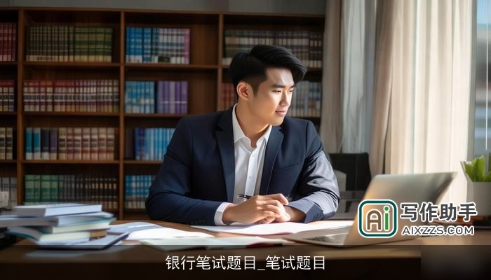 银行笔试题目_笔试题目