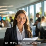 银行类求职信写作_如何写求职信
