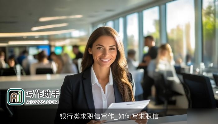 银行类求职信写作_如何写求职信