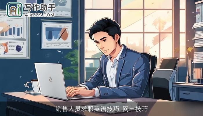 销售人员求职英语技巧_网申技巧