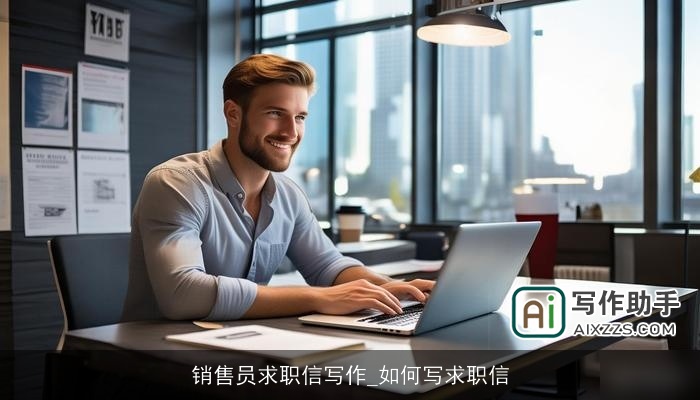 销售员求职信写作_如何写求职信