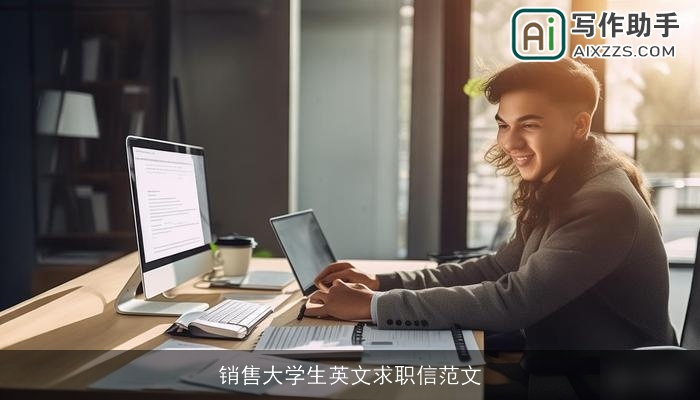 销售大学生英文求职信范文