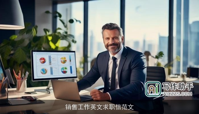 销售工作英文求职信范文