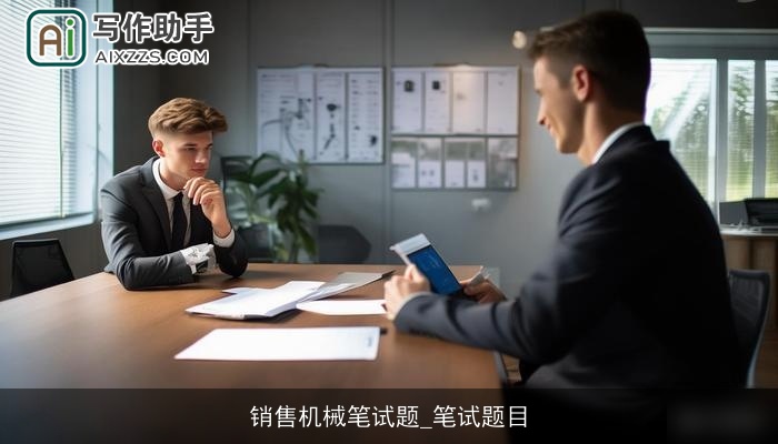 销售机械笔试题_笔试题目