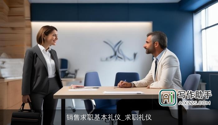 销售求职基本礼仪_求职礼仪