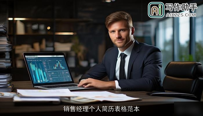 销售经理个人简历表格范本