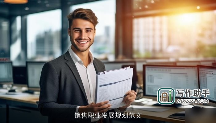 销售职业发展规划范文