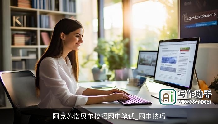 阿克苏诺贝尔校招网申笔试_网申技巧