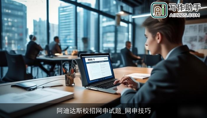 阿迪达斯校招网申试题_网申技巧