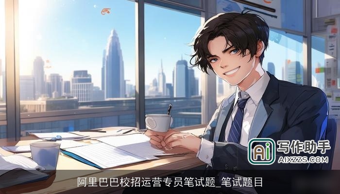阿里巴巴校招运营专员笔试题_笔试题目