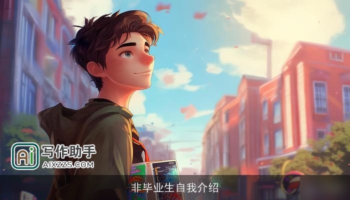 非毕业生自我介绍