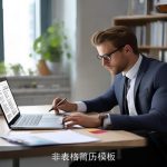 非表格简历模板