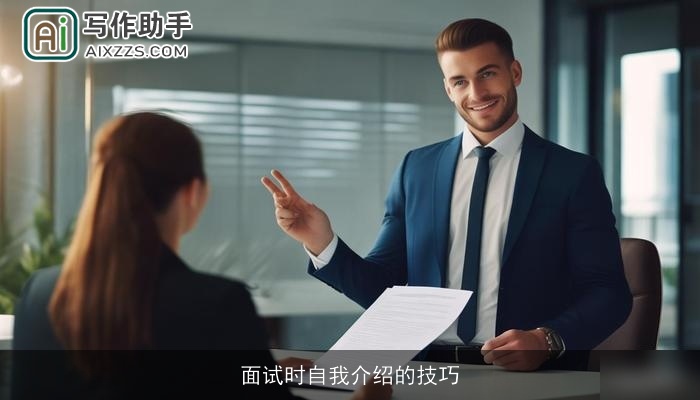 面试时自我介绍的技巧