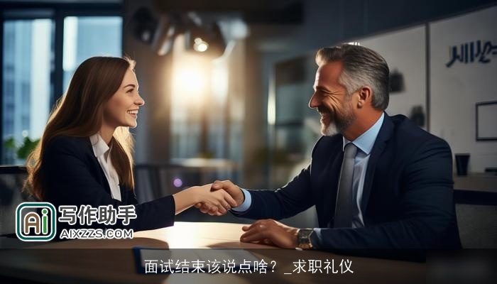 面试结束该说点啥？_求职礼仪