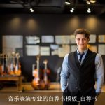 音乐表演专业的自荐书模板_自荐书
