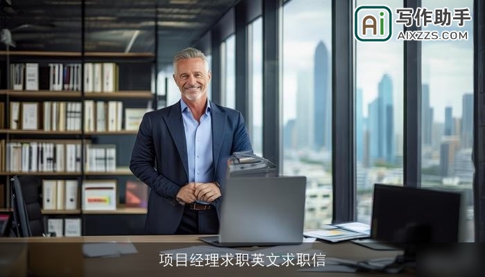 项目经理求职英文求职信