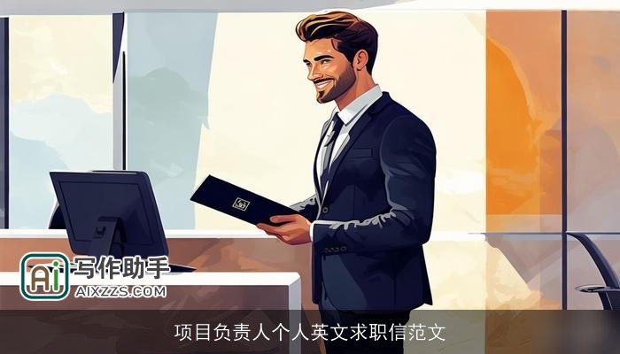 项目负责人个人英文求职信范文