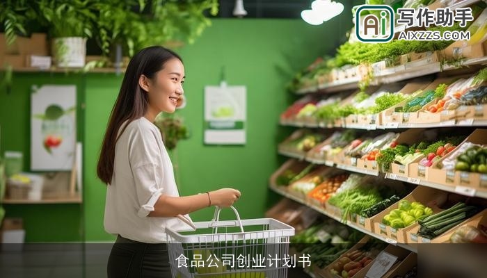 食品公司创业计划书