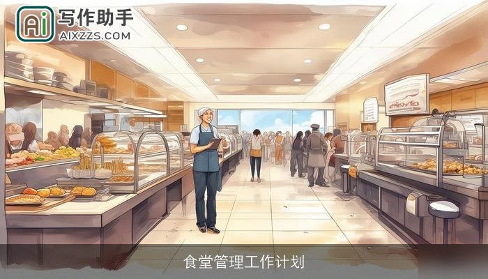 食堂管理工作计划
