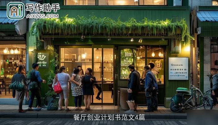 餐厅创业计划书范文4篇