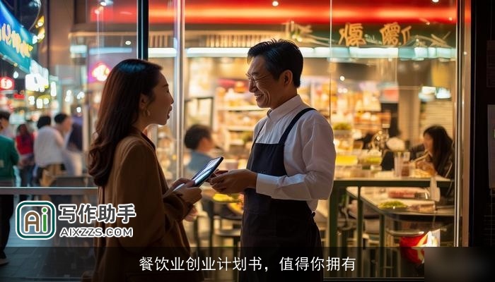 餐饮业创业计划书，值得你拥有