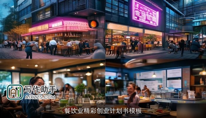 餐饮业精彩创业计划书模板