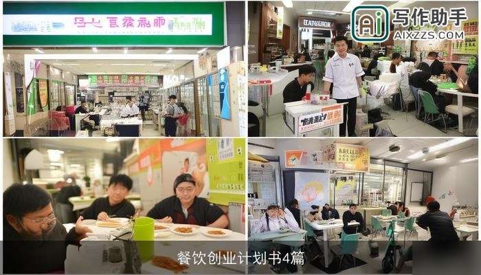 餐饮创业计划书4篇