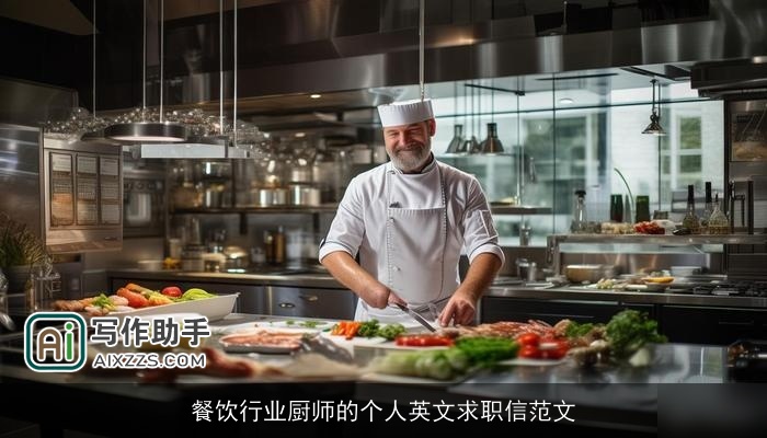 餐饮行业厨师的个人英文求职信范文