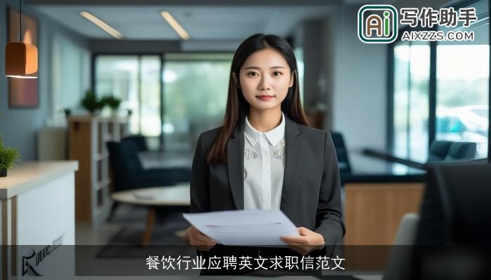 餐饮行业应聘英文求职信范文