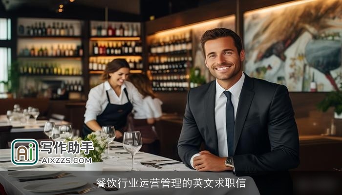 餐饮行业运营管理的英文求职信