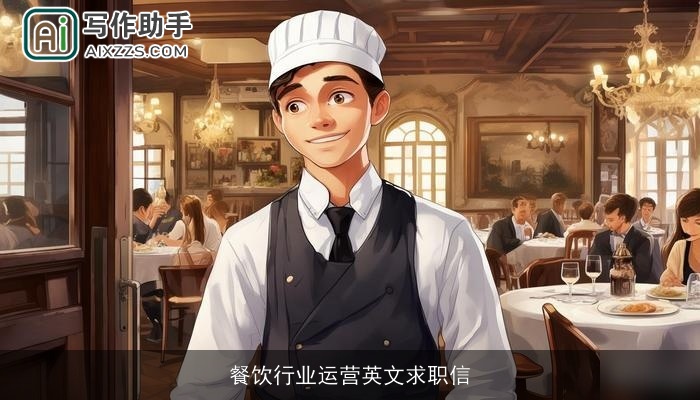 餐饮行业运营英文求职信