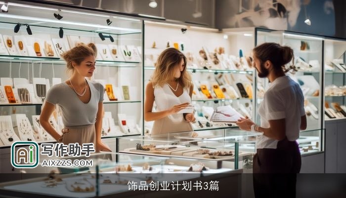 饰品创业计划书3篇