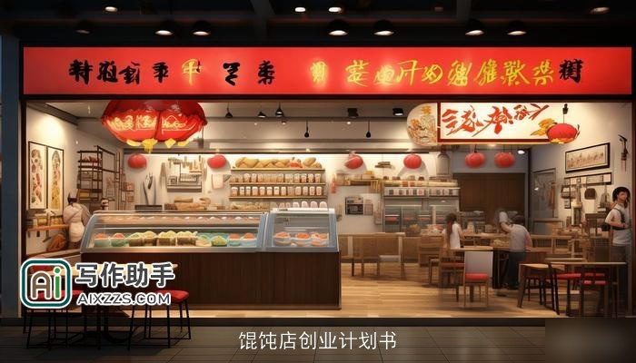 馄饨店创业计划书