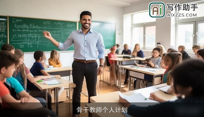 骨干教师个人计划