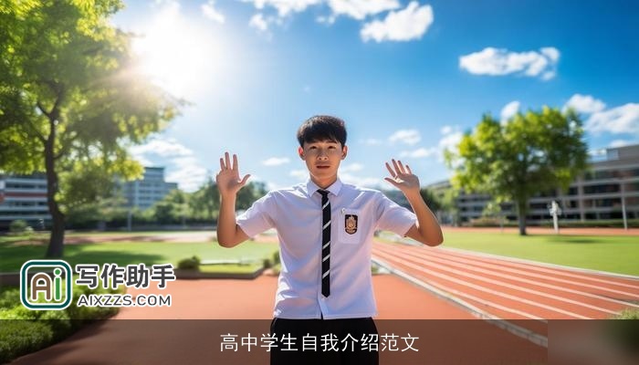 高中学生自我介绍范文