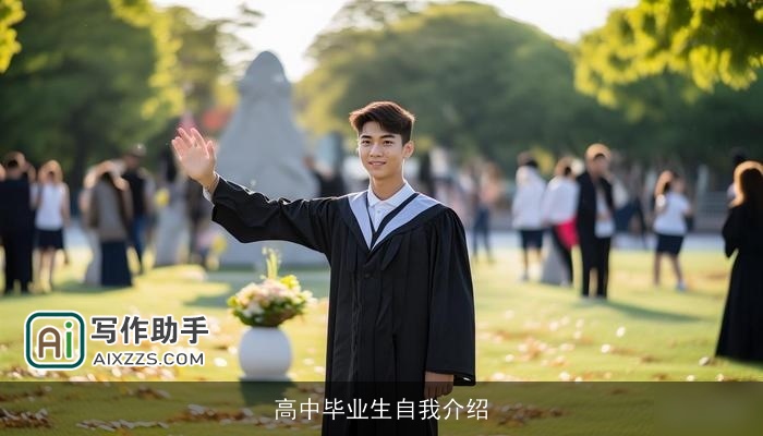 高中毕业生自我介绍