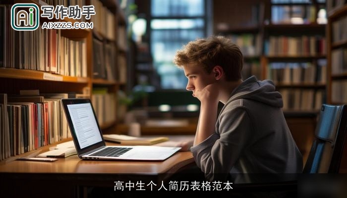 高中生个人简历表格范本