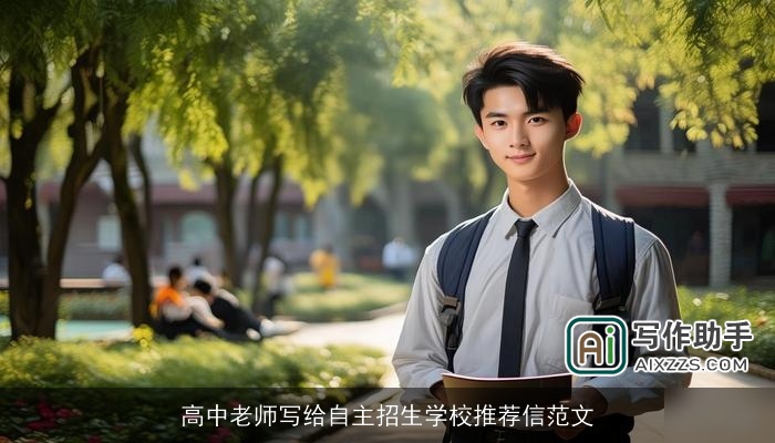 高中老师写给自主招生学校推荐信范文